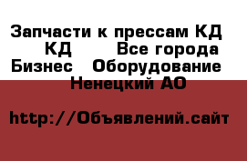 Запчасти к прессам КД2122, КД2322 - Все города Бизнес » Оборудование   . Ненецкий АО